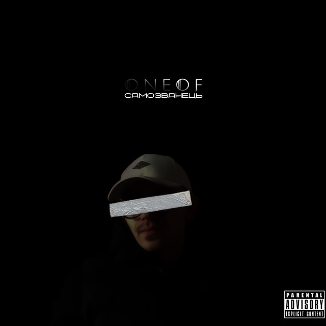 Обкладинка: Самозванець — Oneof