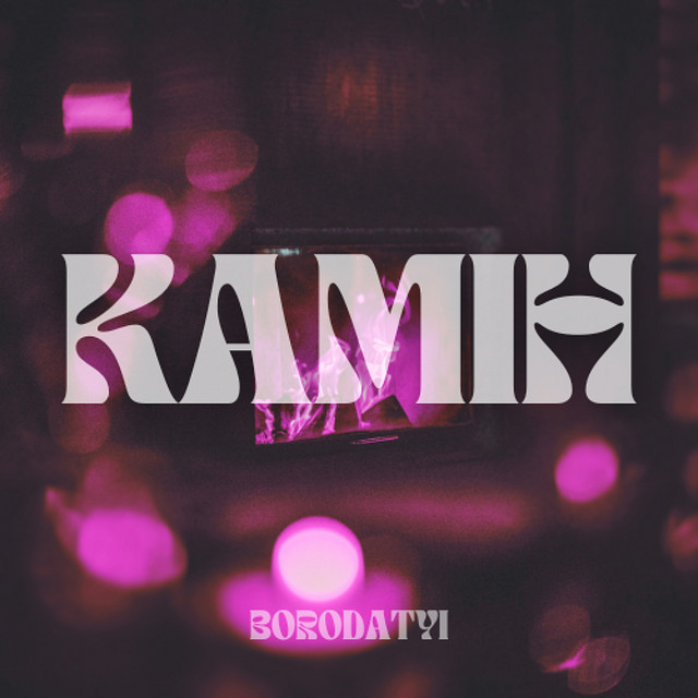 Обкладинка: KAMIH — BORODATYI