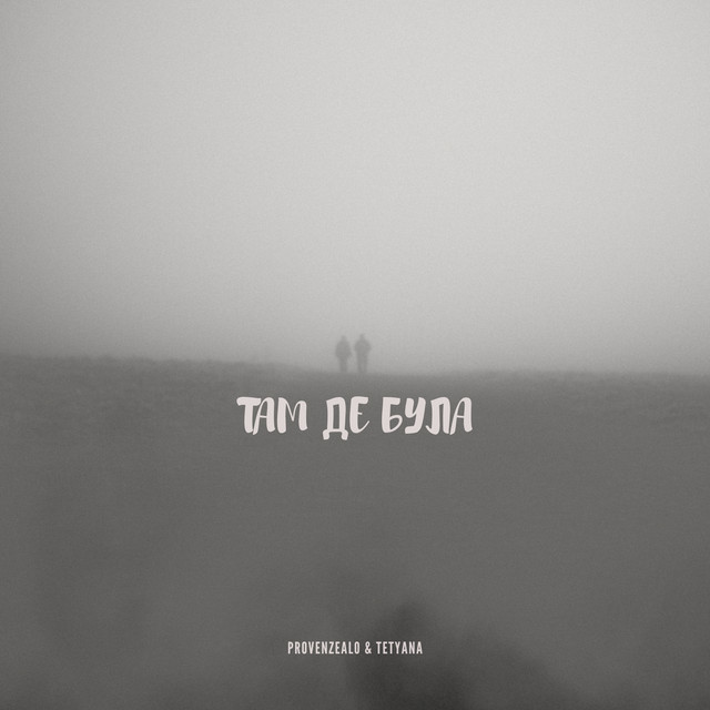 Cover art for Provenzealo — Там де була