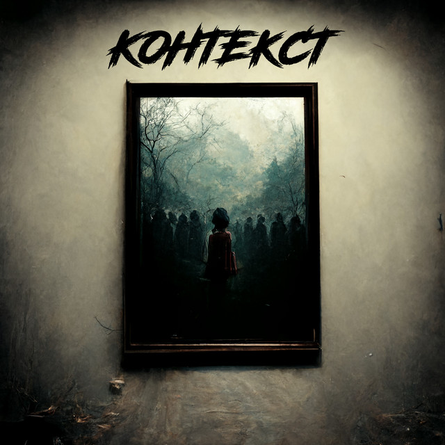 Контекст cover
