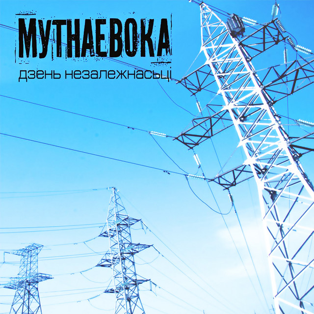 Дзень незалежнасці cover art