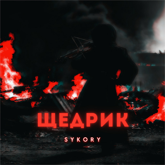 Обкладинка: Щедрик — SYKORY