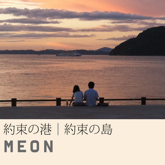 約束の港 cover