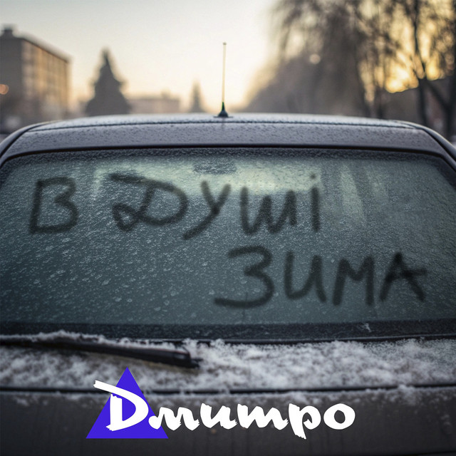Обкладинка: В душі зима — Дмитро