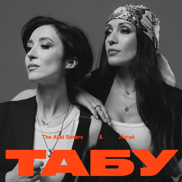The Alibi Sisters
