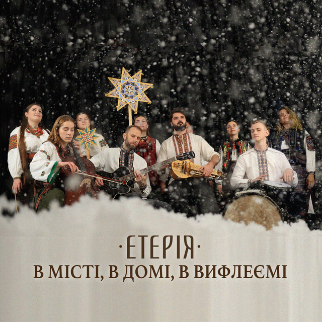 Обкладинка: В місті, в домі, в Вифлеємі — Eteria