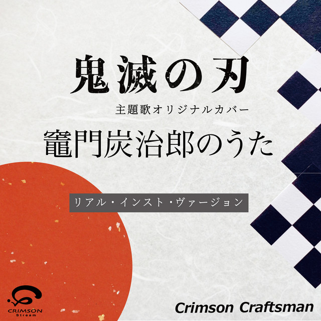 竈門炭治郎のうた 鬼滅の刃 挿入歌 リアル インスト ヴァージョン Song And Lyrics By Crimson Craftsman Spotify