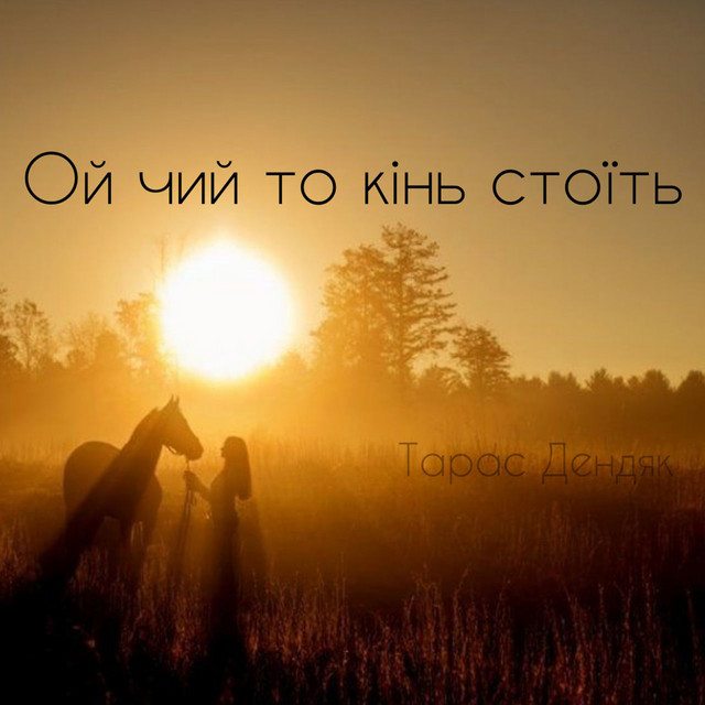 Cover art: Ой чий то кінь стоїть — Тарас Дендяк