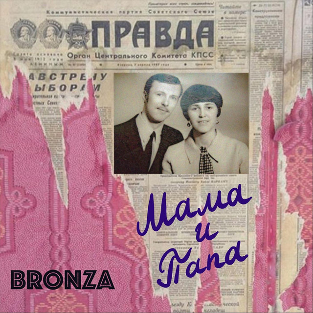 Cover art: Мама и Папа — Bronza