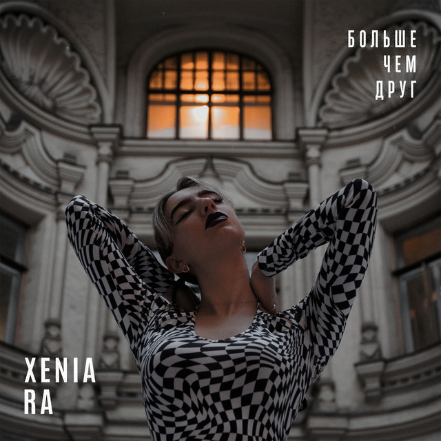 Cover art: Больше чем друг — XENIA RA