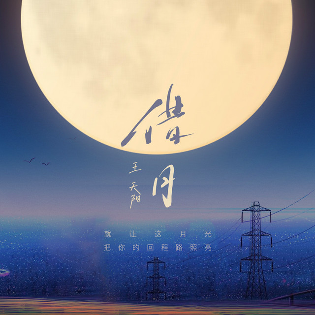 借月 cover art