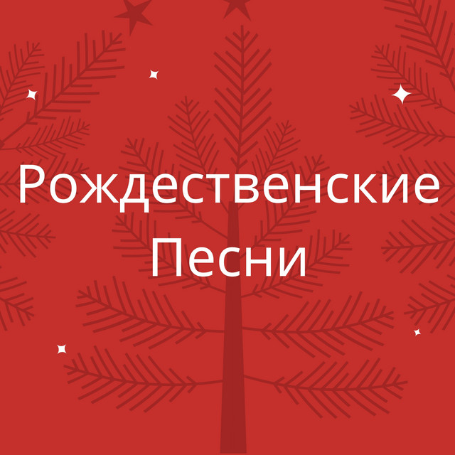 Рождественские Песни cover art