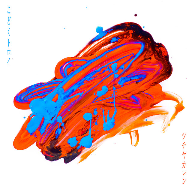 こどくトロイ cover