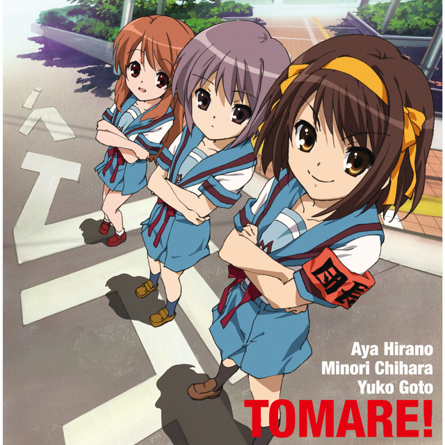 止マレ！ cover art