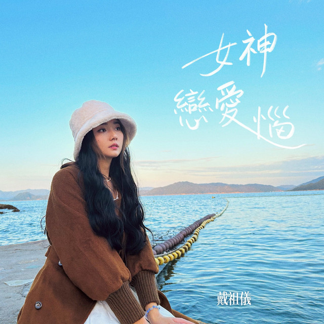 女神戀愛惱 (節目《女神配對計劃》主題曲) cover art