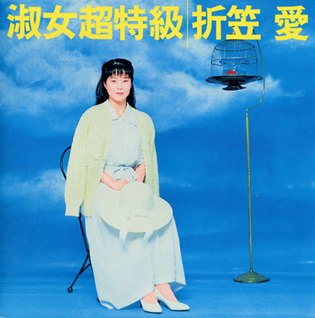 淑女超特級 cover