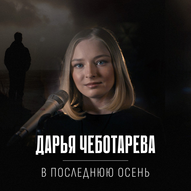 В последнюю осень cover art