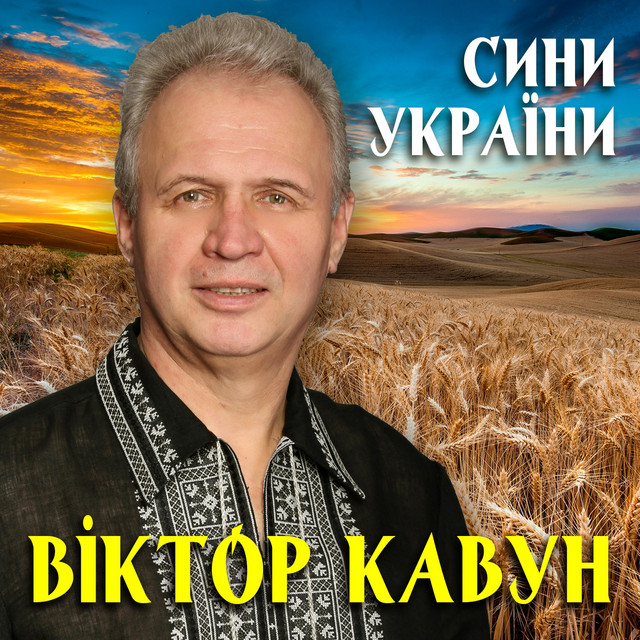 Обкладинка Віктор Кавун — Сини України
