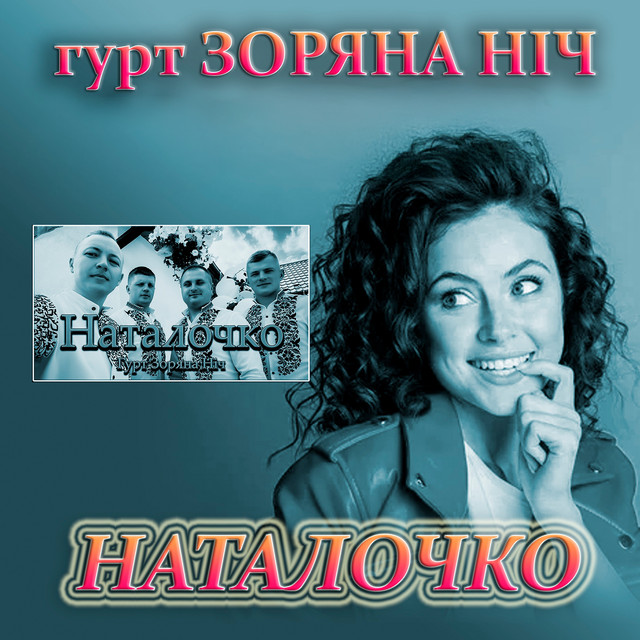 Обкладинка: Наталочко — Гурт Зоряна ніч