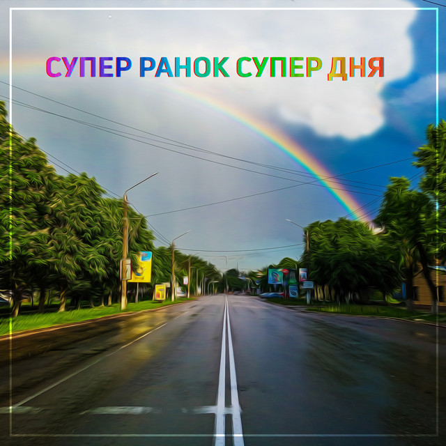 Обкладинка: Супер ранок супер дня — 77CHASOFF