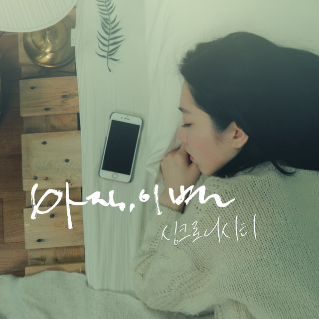 아직, 이별 cover