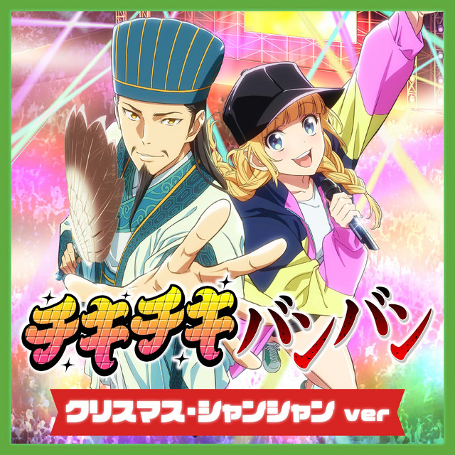 (ちぃぽぽ)元鈴木さん  Kimberly  ブラックシャンパン チキチキバンバン (クリスマス・シャンシャン) - Single by QUEENDOM