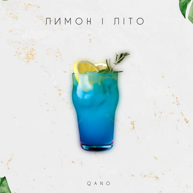 Обкладинка: Лимон і літо — QANO