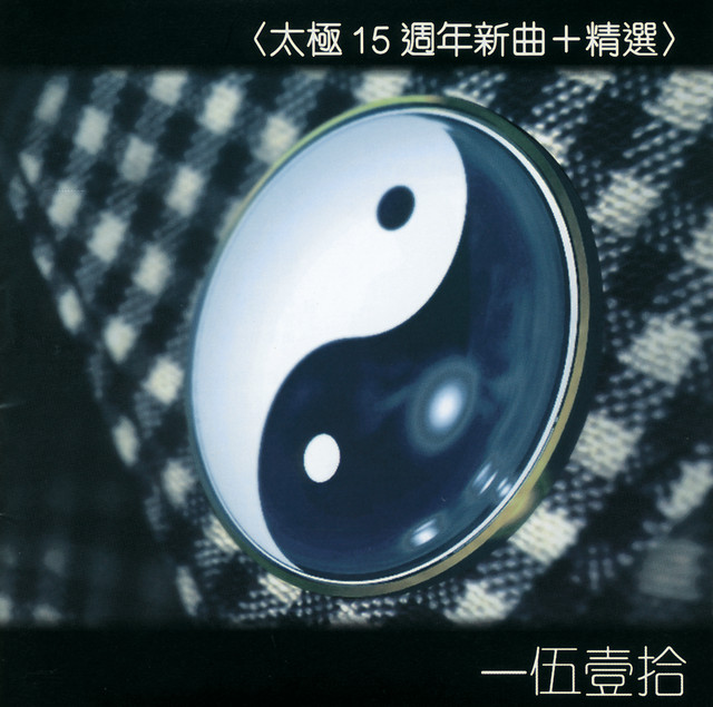 太極十五周年新曲+精選 cover art