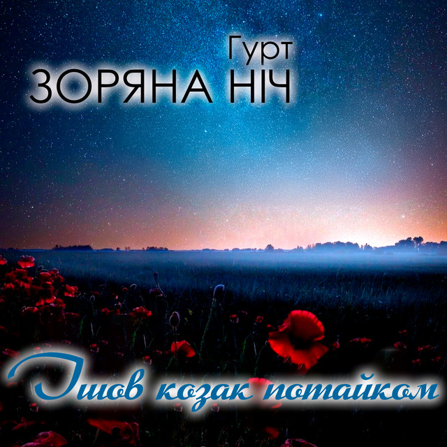 Обкладинка: Ішов козак потайком — Гурт Зоряна ніч