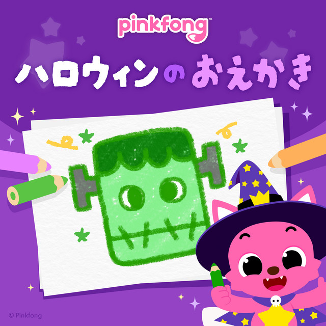 ピンキッツとハロウィンえかきうた - EP by ピンキッツ | Spotify
