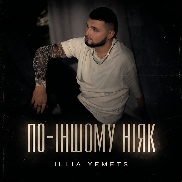 Обкладинка: По-іншому ніяк — ILLIA YEMETS