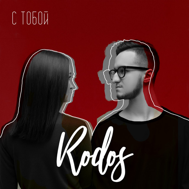 С тобой - EP by Rod'OS | Spotify