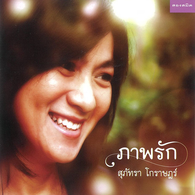 ภาพรัก cover art