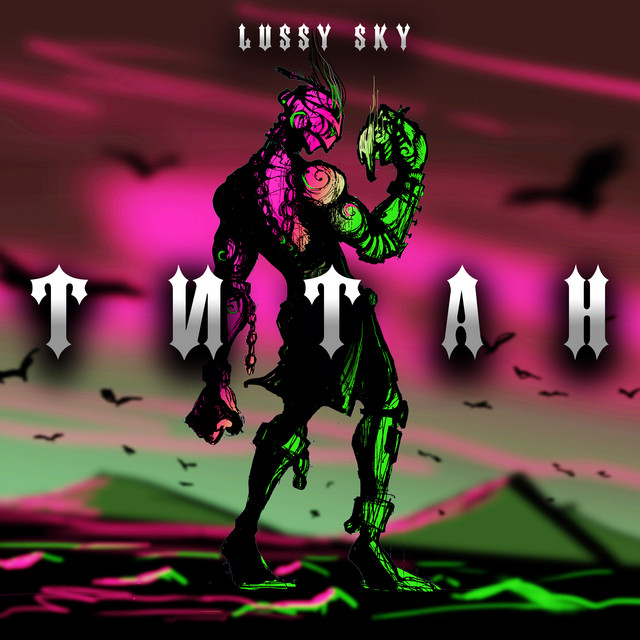 Обкладинка: Титан — Lussy Sky