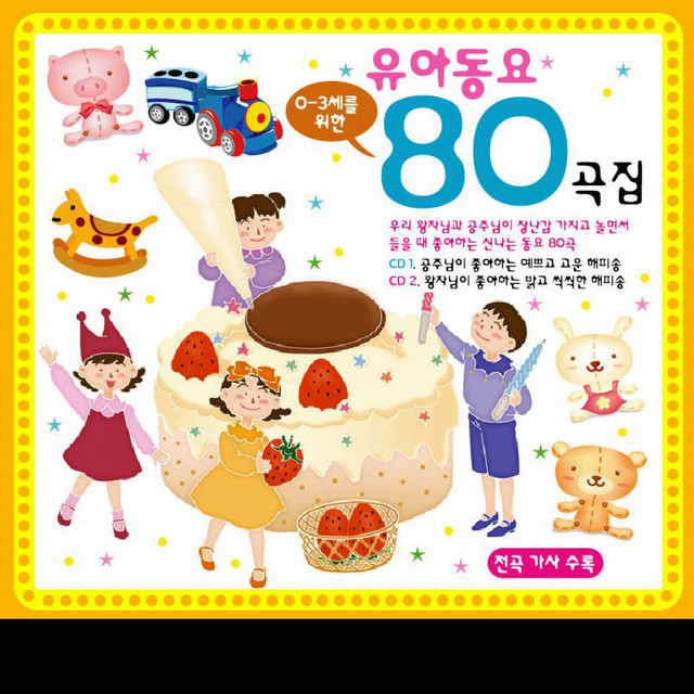 유아동요 80 - Compilation by Various Artists | Spotify