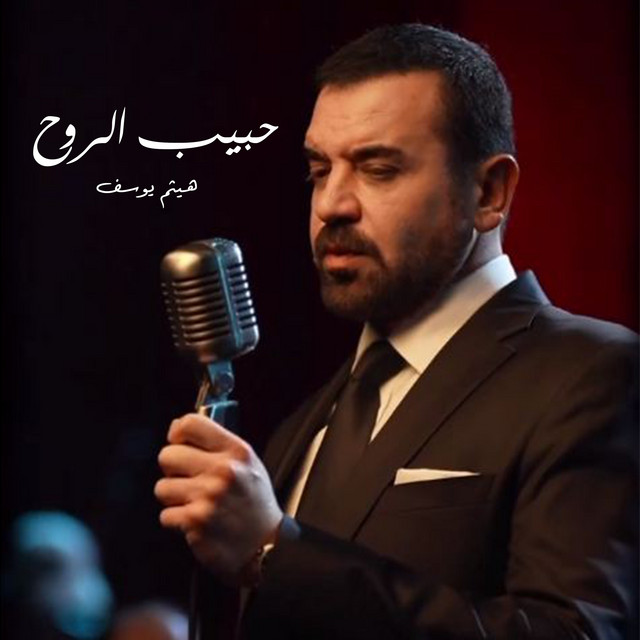 حبيب الروح
