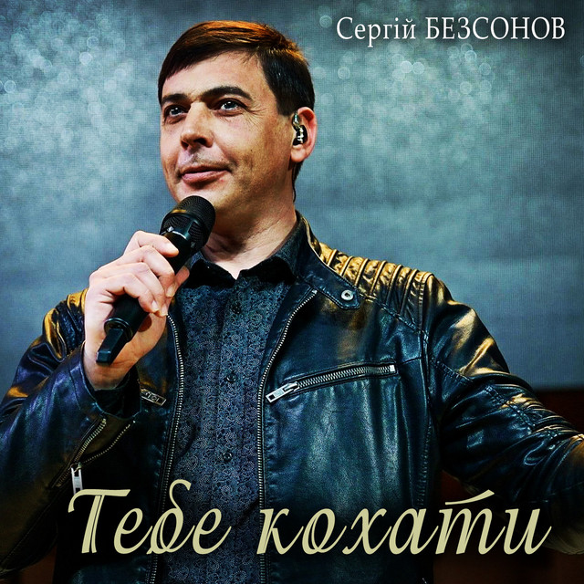 Cover art: Тебе кохати — Сергій Безсонов