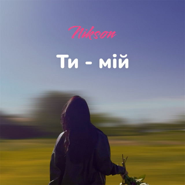 Обкладинка: Ти мій — Nikson