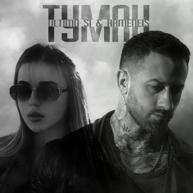 Обкладинка: Туман — Ultimo Si