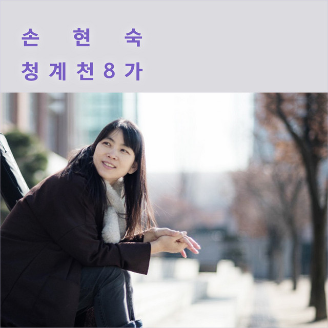 손현숙