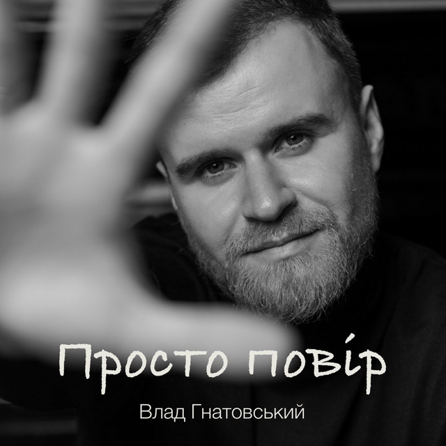 Cover art: Просто повір — Влад Гнатовський