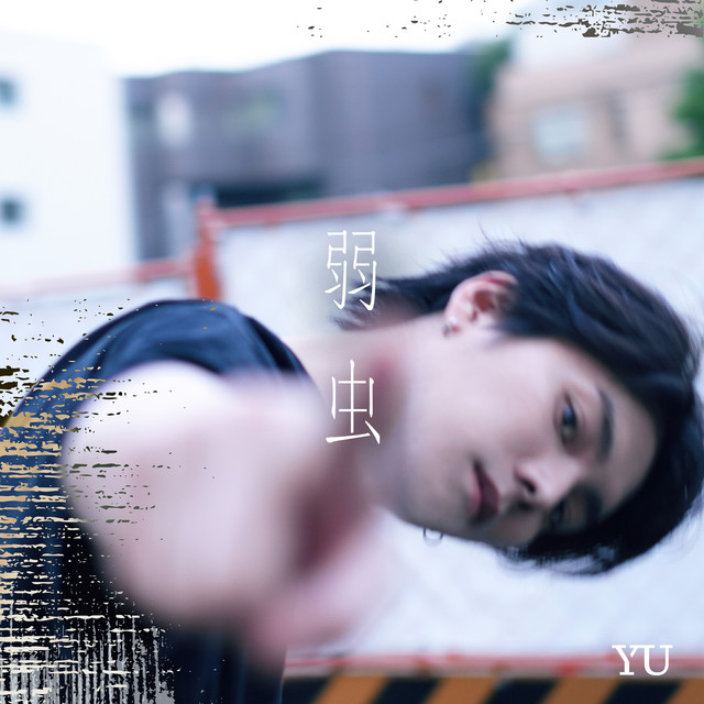 coward - song by YU | Spotify