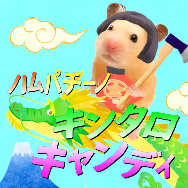 ハムパチーノ