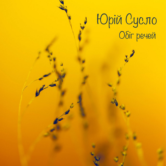 Обкладинка Юрій Сусло — Обiг речей