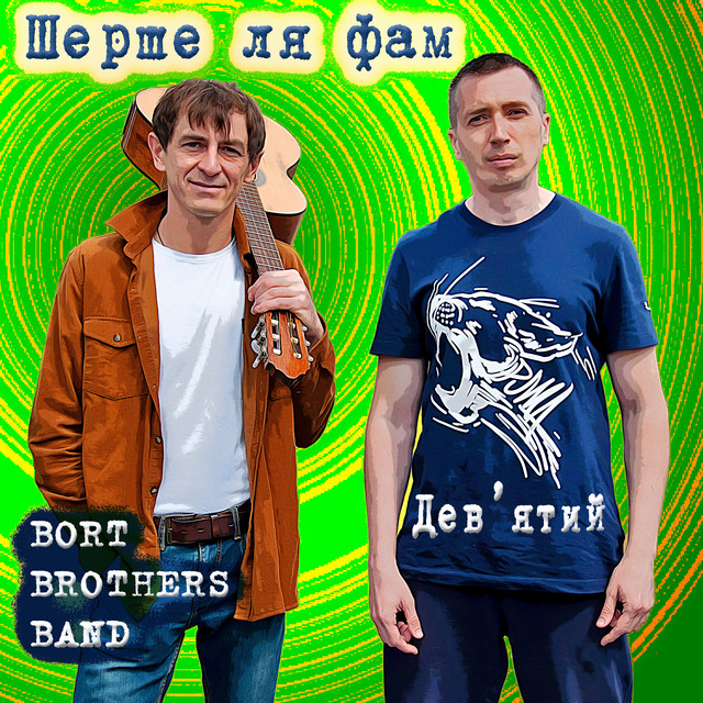 Обкладинка: Шерше Ля Фам — Bort Brothers Band