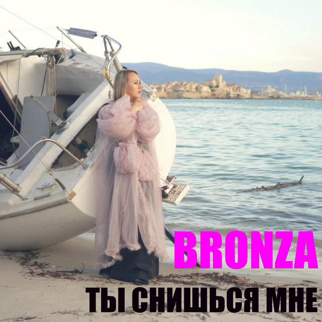 Обкладинка: Ты снишься мне — Bronza