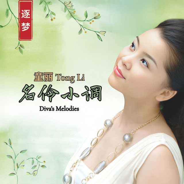 是否– música e letra de 童丽Tong Li | Spotify