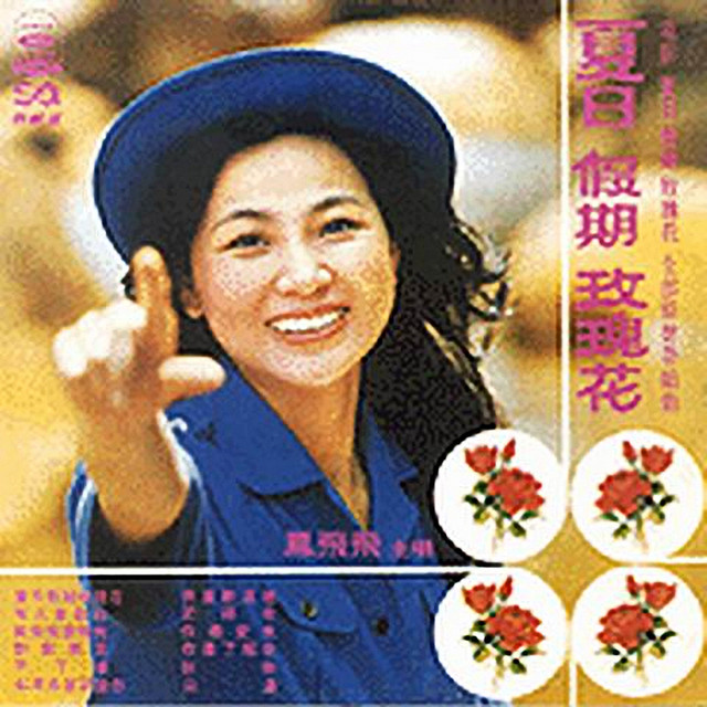 夏日假期玫瑰花 cover art