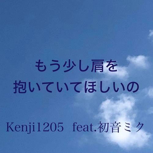 Kenji1205 feat.初音ミク