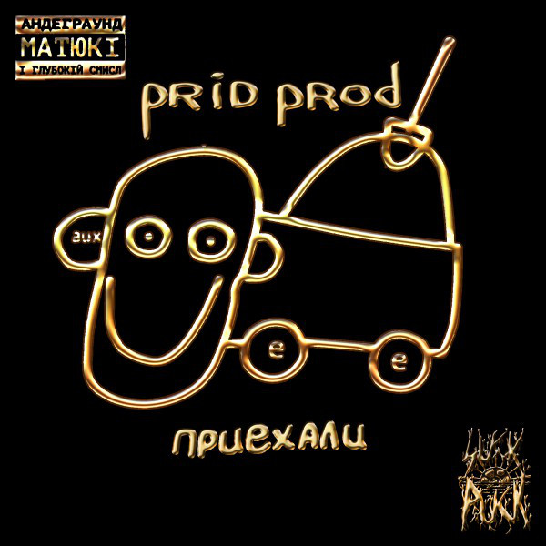 Приехали cover art